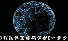 如何为苹果13钱包设置密码保护？一步