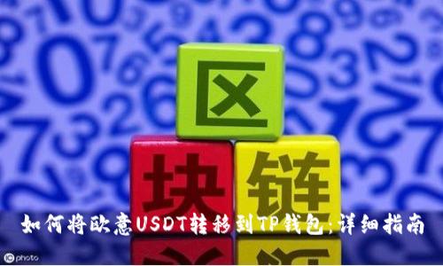 如何将欧意USDT转移到TP钱包：详细指南