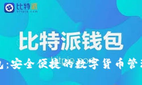 IK数字钱包：安全便捷的数字货币管理解决方案