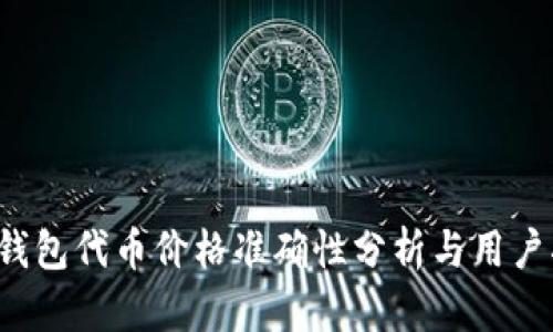 t p钱包代币价格准确性分析与用户指南