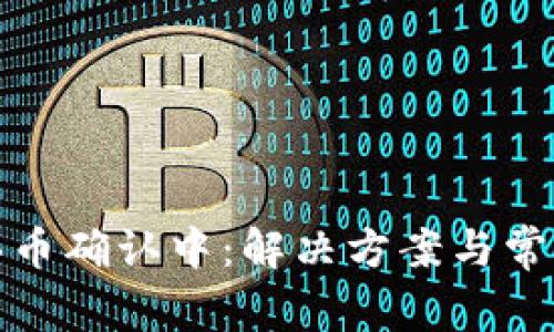 : TP钱包买币确认中：解决方案与常见问题解答