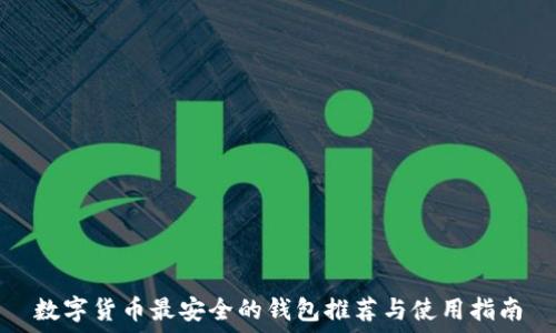   
数字货币最安全的钱包推荐与使用指南