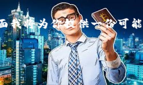 由于这个问题可能涉及到特定的技术细节和实际场景，下面我将为你提供一份可能满足你需求的内容结构。请根据实际情况进行调整和补充。


如何解决TP钱包买入输出标记无法传送的问题