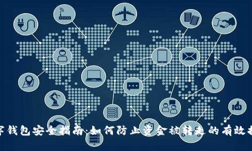 数字钱包安全指南：如何防止资金被转走的有效措施