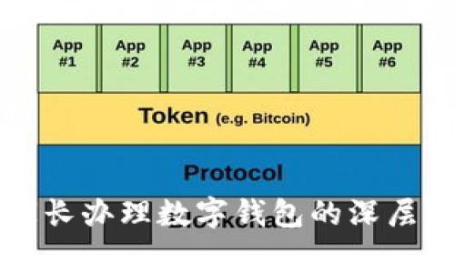 学校为何要求家长办理数字钱包的深层原因与影响分析