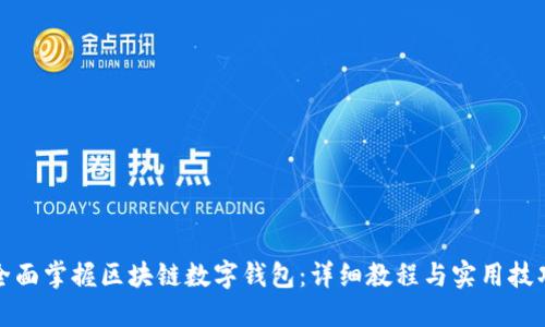 全面掌握区块链数字钱包：详细教程与实用技巧