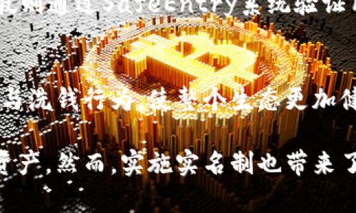 数字钱包实名制：如何安全方便地管理您的数字资产

数字钱包, 实名制, 数字资产管理/guanjianci

数字钱包实名制的定义
数字钱包实名制是指用户在注册数字钱包时，必须提供真实身份信息以确保安全和合规性。这一政策旨在防止洗钱、诈骗等违法行为，同时保护用户的数字资产。越来越多的国家意识到实名制的重要性，纷纷推行数字钱包实名制，以促进数字金融的发展。

数字钱包的工作原理
数字钱包也称为电子钱包，是一种存储和管理数字货币或虚拟货币的工具。用户可以通过手机、电脑等设备随时随地访问并管理他们的资产。数字钱包可以分为热钱包和冷钱包两种。热钱包在线上，方便用户频繁交易；冷钱包则离线存储，更适合长期保存资产。
在用户注册数字钱包时，系统通常会要求用户提供一些信息，例如邮箱地址、电话、身份证号码等。实名制通过验证这些信息，确保用户的身份真实可靠。一旦验证成功，用户即可开始使用数字钱包进行购物、转账、投资等操作。

为什么要推行数字钱包实名制
推行数字钱包实名制的原因主要有以下几点：
1. **防止诈骗和洗钱**：实名制能够有效减少匿名账户带来的风险，防止黑产利用虚假的身份进行违法活动。
2. **保障用户权益**：实名验证后，用户在数字资产遭受损失时，可以通过合法途径进行维权。
3. **促进合规性**：政府监管机构可以通过实名认证方式，更好地监测和监管数字货币市场，确保市场的健康发展。

数字钱包实名制的实施步骤
数字钱包实名制的实施一般包括以下步骤：
1. **注册账号**：用户需在数字钱包平台注册账户，填写个人信息。
2. **身份验证**：系统会要求用户上传身份证明等资料，进行身份验证。通过技术手段，系统将对用户上传的信息进行审核。
3. **账户激活**：身份验证成功后，用户的数字钱包账户将被激活，用户可以正常使用。
4. **定期审核**：为保证继续合规，部分平台会不定期要求用户更新身份信息，确保资料的真实性。

数字钱包实名制的优势与挑战
数字钱包实名制不仅为用户提供了便利，也带来了挑战。其优势在于：
1. **安全性增强**：实名制能有效降低身份盗用风险，提升交易安全性。
2. **降低欺诈行为**：用户在实名制下，可以有效打击网络诈骗和洗钱。
3. **推动法规完善**：实名制推动了数字金融法规的完善，对整个生态更有利。
然而，挑战也随之而来：
1. **隐私问题**：用户的真实身份信息将被存储，担忧信息泄露的风险。
2. **技术要求高**：部分用户对新的数字技术和系统不够了解，造成适应困难。
3. **居住国政策差异**：不同国家的实名政策不同，可能导致用户使用数字钱包的难度增加。

数字钱包实名制的未来趋势
随着数字财经的发展，数字钱包实名制也在不断进化。未来的趋势包括：
1. **技术革新**：随着区块链等新技术的发展，实名制的实现会更安全便捷，例如通过区块链技术确保数据的不可篡改性。
2. **国际化合作**：参与数字钱包的各方将加强国际合作，共同打击跨国金融犯罪。
3. **灵活的实名政策**：可能会出现更灵活的实名政策，允许用户在保护隐私的前提下进行身份认证。

相关问题解答

1. 如何选择合适的数字钱包？
选择合适的数字钱包需要考虑多个因素，包括安全性、便利性、费用以及支持的货币种类。首先，安全性是最重要的一项，用户应该选择具有良好声誉和强大安全措施的钱包平台。其次，便利性在于操作界面的友好程度和是否支持移动设备等。费用方面，用户需要关注数字钱包的使用费用，如交易手续费及其他隐性费用。最后，支持的货币种类也很重要，确保选择的钱包能够支持您所需的数字资产。

2. 如何确保数字钱包的安全？
为了确保数字钱包的安全，用户可以采取以下措施：
1. **账户设置强密码**：使用复杂且不易被推测的密码，并定期更换。
2. **启用双重认证**：在有条件的平台上，启用双重认证，增加账户安全性。
3. **定期监控账户活动**：定期查看账户提现和交易记录，确保无异常活动。
4. **使用安全的网络环境**：尽量避免在公共Wi-Fi下进行交易，选择安全的网络环境。

3. 数字钱包实名制如何影响用户隐私？
数字钱包实名制虽然增强了账户的真实性和交易的安全性，但也对用户隐私构成了一定威胁。用户的真实身份信息被记录和存储，存在被盗用的风险。为了保护隐私，用户在选择钱包时，可以优先考虑那些有良好数据保护政策和技术的服务商。同时，用户也可以熟悉相关法律法规，了解在何种情况下可以对自己的信息进行删除或隐藏。

4. 国际上有哪些成功的数字钱包实名制案例？
在国际市场上，许多国家在实施数字钱包实名制方面都取得了一定的成功。例如，在美国，Coinbase和PayPal等数字钱包均实施实名制，用户需提供身份证明，确保交易的合法性。新加坡则通过SafeEntry系统验证用户身份，结合智能手机应用，方便安全的管理数字资产。此外，中国的数字人民币也在所有交易中实现了实名制，成为全球数字金融的先行者。

5. 数字钱包实名制对于数字经济的影响是什么？
数字钱包实名制对数字经济有着深远的影响。首先，它提高了用户对数字金融服务的信任，促进了数字经济发展。其次，实名制加强了对数字货币市场的监管，减少了市场上的恶性竞争与洗钱行为，使整个生态更加健康。最后，实名制可以促进跨境交易的便利，有助于数字经济的国际化进程，推动各国间的经济合作与发展。

总结来说，个人数字钱包实名制是保护用户和整个数字金融市场的重要步骤。通过实名制，可以有效提高数字资产的安全性，降低犯罪风险，同时促进广大用户更好地管理自己的数字资产。然而，实施实名制也带来了隐私保护、技术适应等诸多问题，需在未来的发展中不断完善相关政策与技术手段。