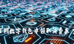 如何在深圳数字钱包中领取消费券：完