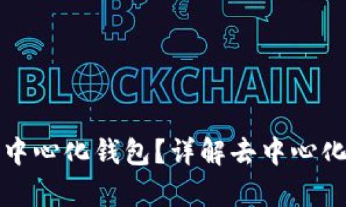 TP钱包是否是真正去中心化钱包？详解去中心化钱包的特点与优缺点