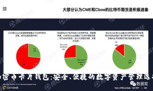 加密币卡片钱包：安全、便捷的数字资产管理选择