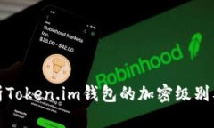 深入解析Token.im钱包的加密级别及安全