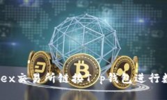 如何通过MDex交易所链接T p钱包进行数