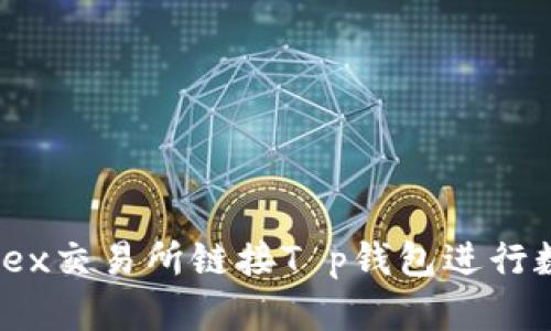 如何通过MDex交易所链接T p钱包进行数字资产交易