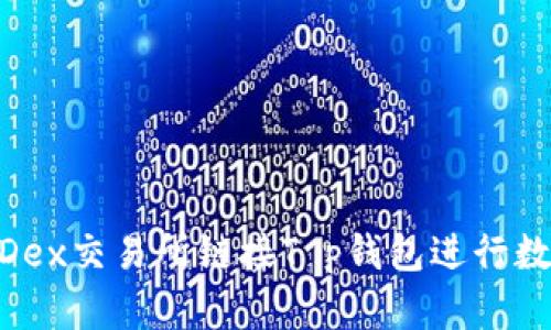 如何通过MDex交易所链接T p钱包进行数字资产交易