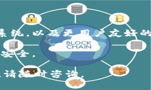 在您的请求中，涉及到区块链和数字货币钱包相关的内容。t p钱包资产被转移走的情况可能涉及多种因素，例如安全问题、用户操作失误、或是系统故障等。下面是关于这一主题的优质内容。


t p钱包资产被转移走的原因及防范措施

t p钱包, 资产转移, 数字货币安全/guanjianci

一、t p钱包资产被转移的常见情况
在探讨 t p 钱包资产被转移走的情况前，首先需要了解 t p 钱包的基本功能以及它的使用方法。t p 钱包是一种存储和管理数字货币的工具，用户可以通过它进行交易、收款和转账。然而，资产被转移的情形往往让用户感到困惑和不安，究竟是什么导致了资产的流失呢？以下是一些常见的情况：
1. 用户操作失误：许多用户在使用 t p 钱包时，可能因为对钱包的操作不熟悉，导致意外转移资产。例如，输入错误的地址、转账金额错误等情况。
2. 账户被黑客入侵：网络安全始终是数字货币交易中的一大隐患。如果用户未能妥善保护自己的钱包私钥或助记词，黑客可能会通过各种手段获取这些敏感信息，从而对用户的钱包进行恶意转移。
3. 系统漏洞：尽管现代钱包技术不断提升，但依然存在潜在的系统漏洞。一些黑客可能会利用这些漏洞进行攻击，造成用户资产转移。
4. 钓鱼攻击：钓鱼攻击在数字货币领域非常普遍。通过伪装成正常的网站或应用程序，攻击者可以诱导用户输入自己的私人信息，从而对钱包进行控制。
了解了以上情况后，用户在使用 t p 钱包时应更加小心，以减少资产被转移的风险。

二、如何防止 t p 钱包资产被转移
为了保护用户的资产安全，采取适当的预防措施至关重要。以下是一些建议，帮助用户保护他们的 t p 钱包资产：
1. 使用强密码：设置一个复杂、不易猜测的密码，定期更换密码，以增强钱包的安全性。
2. 启用双重验证：许多数字货币钱包提供双重验证功能，用户应确保已启用这一功能，以增加安全层级。
3. 定期备份：定期备份钱包，特别是钱包的助记词，存储在安全的地方，以防万一。
4. 提高安全意识：用户在网上操作时，应保持警惕，避免点击不明链接或下载不明应用程序。
5. 保持软件更新：确保您的 t p 钱包软件是最新版本，以防范可能的安全漏洞。

三、用户常见的问题解答
在使用 t p 钱包的过程中，用户可能会遇到一些常见问题。以下是针对这些问题的详细解答：

1. 如何检查我的 t p 钱包是否被入侵？
检查钱包的安全性主要分为几步：
首先，用户应认真查看钱包的交易记录，检查是否有自己未授权或不明的交易。如果发现任何可疑交易，应立即更改密码并停止使用该钱包。
其次，检查设备的安全。确认您的设备是否有任何恶意软件或病毒感染。使用安全软件进行全面扫描是一个不错的选择。
最后，考虑重新安装钱包应用程序并更改助记词，以确保没有后门存在。

2. 如果我的资产已经被转移，我该怎么办？
如果您发现资产已被转移，建议您采取以下措施：
首先，立即停止任何进一步的操作。不要再进行任何交易，以免进一步丧失资产。然后，记录所有可疑活动的详细信息，并尝试联系钱包的客服支持。
请记住，大多数情况下，如果资产已经被转移，几乎无法找回。所以，保持冷静，并从中吸取教训。以后更好地保护您的钱包。

3. t p 钱包的安全性如何评价？
t p 钱包的安全性取决于多个因素，包括其加密技术、用户操作习惯以及防范黑客攻击的能力。一般来说，主流的钱包采用高级的加密算法，提供安全的交易环境。
但用户自身的安全操作习惯同样重要。很多安全事故的发生，往往是由于用户的不小心。提升网络安全意识是保持钱包安全的关键。

4. 如何选择一个安全可靠的数字货币钱包？
选择钱包时，用户可以参考以下几点：
1. 用户评价：查看其它用户的使用体验和评价，可以帮助判断钱包的安全性和可靠性。
2. 功能完善：选择那些提供双重验证和其他额外安全措施的钱包。
3. 开源代码：开源钱包允许社区进行审查，能够暴露潜在的安全问题。
4. 客服支持：良好的客户服务可以在出现问题时提供必要的支持。

5. t p 钱包的未来发展趋势是什么？
未来，t p 钱包可能会朝着更高的安全性和用户体验方向发展。随着技术的进步，我们可以期望看到更好的加密技术、更智能的风险管理系统，以及更用户友好的界面。另外，去中心化钱包的兴起也可能会改变现有钱包市场的格局。

总体来说，t p 钱包为用户提供了方便的数字货币管理工具，但安全问题不容忽视。用户应提高警惕，采取必要的安全措施，确保其资产的安全。 

以上内容深入探讨了 t p 钱包资产被转移的情况及防范措施，同时回答了用户常见的相关问题。希望对您有帮助！如果您还有其他问题，请随时咨询。