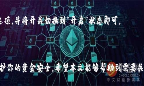 思考一个并且最接近用户搜索需求的，放进标签里，和3个相关的关键词，用逗号分隔，关键词放进/guanjianci标签里


如何安全地关闭钱包加密码锁功能：详细步骤与注意事项
钱包, 密码锁, 关闭功能/guanjianci
```

### 如何安全地关闭钱包加密码锁功能：详细步骤与注意事项

在数字时代，人们越来越依赖电子钱包来存储和管理他们的资金。然而，为了保护这些资金的安全，许多钱包应用程序都提供了加密码锁功能。这一功能虽然提供了安全保障，但在某些情况下，用户可能需要暂时关闭这一功能，例如当他们需要频繁使用钱包时。

那么，如何安全地关闭钱包加密码锁功能呢？本文将提供详细的步骤，并讨论这样做时需要注意的事项。

### 第一部分：了解钱包加密码锁功能

什么是钱包加密码锁功能？
钱包加密码锁功能是一种安全措施，旨在保护用户的资金不被未授权访问。在这种功能开启的情况下，用户在打开钱包应用时需要输入密码，以确保只有他们自己才能访问钱包内的资金和交易记录。

加密码锁的优点
加密码锁具有很多优点，以下是其中几个：
ul
li安全性：避免了他人轻易访问你的资金。/li
li防止误操作：在某些情况下（如孩子使用手机），加密码锁可以防止误操作引发的资金损失。/li
li用户控制：只有输入正确的密码，用户才能进行交易和操作，提高了自我控制。/li
/ul

加密码锁的缺点
然而，加密码锁也有其缺点：
ul
li不便性：在频繁使用钱包的情况下，反复输入密码可能带来不便。/li
li遗忘密码的风险：如果用户忘记密码，可能会导致无法访问资金。/li
li手机丢失后的压力：在手机丢失的情况下，担心资金被盗用，用户可能需要花费额外的时间和精力来处理。/li
/ul

### 第二部分：关闭加密码锁的步骤

步骤一：打开钱包应用
首先，解锁你的手机，并找到你要操作的钱包应用图标。点击打开应用，这时你可能会看到加密码锁界面。

步骤二：输入当前密码解锁
输入你当前的密码，以便能够进入钱包的主界面。在输入完成后，点击“确认”或“登录”按钮。

步骤三：进入设置菜单
一旦成功登录到你的钱包账户，找到应用内的“设置”或“安全”选项。这个选项通常可以在主界面的右上角或左侧菜单中找到。

步骤四：找到加密码锁设置
在设置菜单中，寻找与“加密码锁”相关的选项。这可能被称为“安全设置”或“隐私设置”，具体取决于不同的钱包应用程序设计。

步骤五：关闭加密码锁功能
在找到加密码锁的选项后，你会看到一个“开启”或“关闭”的开关。将其切换到“关闭”状态，并根据应用的提示保存设置。

步骤六：确认操作
在关闭功能后，可能需要你再次输入当前密码以确认这一操作。完成后，钱包的加密码锁功能就将被成功关闭。

### 第三部分：关闭加密码锁后的注意事项

保持防范意识
关闭加密码锁功能后，你的钱包将变得更容易访问，但同时也意味着安全性降低。因此，你需要更加小心，避免在公共场所或不安全的网络环境下使用电子钱包。

定期检查账户活动
定期检查你的钱包账户活动是非常重要的。如果发现任何可疑的交易，及时采取措施，例如更改密码、重新激活加密码锁等。

考虑其他安全措施
除了密码锁外，你还可以考虑启用其他安全措施，例如两步验证（2FA）。这种措施能在你登录时要求额外的身份验证步骤，进一步保护你的资金安全。

### 第四部分：常见问题解答

问题一：关闭密码锁后，钱包是否依然安全？
虽然关闭密码锁功能方便了访问，但钱包的安全性相对会有所降低。当密码锁关闭时，任何人都可以在没有限制的情况下访问钱包。因此，建议在关闭密码锁后，提高对个人财务安全的警惕，尽量避免在公共场所打开钱包。

问题二：忘记钱包密码该怎么办？
如果你不小心忘记了钱包的密码，不同的钱包应用可能会采取不同的措施来帮助你恢复访问。有些钱包提供了简单的找回密码选项，比如发送密码重置链接到注册邮箱；而另一些钱包可能需要更复杂的恢复过程，如身份验证或安全问题。务必仔细查看你所使用钱包的官方帮助文档以获得最准确的信息。

问题三：是否应该经常关闭密码锁？
这在很大程度上取决于你的使用习惯和安全需求。如果你每天都频繁使用钱包，关闭密码锁会提升便利性。然而，关闭后可能带来的安全隐患也需要考虑。因此，不建议长期关闭密码锁而是可以选择在使用高峰期关闭，使用完成后及时再开启密码锁。

问题四：关闭密码锁是否会影响钱包的其他功能？
关闭密码锁一般不会影响钱包的其他功能，例如转账、收款等。不过，有些钱包可能会在你关闭密码锁时要求额外验证，之后才能正常使用所有功能。因此，在关闭密码锁前，请仔细了解你所使用的特定钱包如何处理。

问题五：是否可以重新开启加密码锁？
当然可以，很多钱包应用都允许用户随时开启或关闭加密码锁功能。只需按照与关闭密码锁相似的步骤，在设置中寻找加密码锁选项，并将开关切换到“开启”状态即可。

### 总结

关闭钱包加密码锁功能是一个简单的过程，但涉及到安全问题时，用户应该谨慎对待。在享受便利的同时，确保采取其他措施来保护你的资金安全。希望本文能够帮助到需要关闭钱包加密码锁功能的用户。