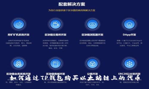 如何通过TP钱包购买以太坊链上的代币