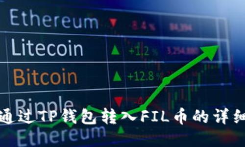 如何通过TP钱包转入FIL币的详细指南