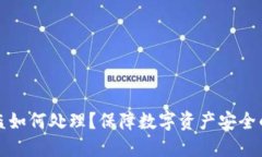 TP钱包被盗如何处理？保障数字资产安