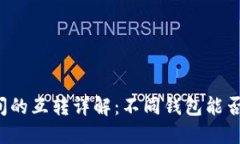 区块链钱包之间的互转详解：不同钱包