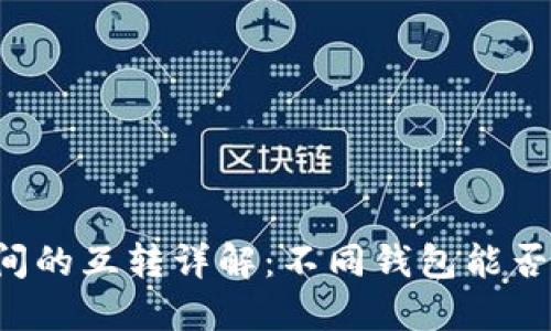 区块链钱包之间的互转详解：不同钱包能否支持跨链转账?