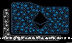 如何选择超跌数字货币钱包股？全面解