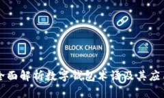 全面解析数字钱包术语及其应用