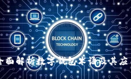 全面解析数字钱包术语及其应用