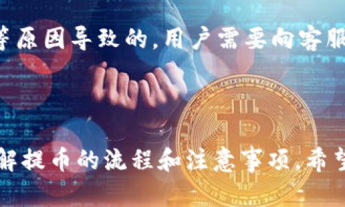 如何将TP钱包中的数字货币提币到交易所？详细流程解析  
TP钱包, 提币流程, 交易所/guanjianci

## 提币到交易所的详细流程解析

TP钱包，作为一种便捷的数字货币钱包，允许用户存储、管理和转移多种加密货币。尽管TP钱包的使用非常简单，但在将数字货币提到交易所时，许多用户可能会面临一些困惑。本篇文章将详细介绍TP钱包提币到交易所的流程，并回答相关的常见问题。

### 一、了解TP钱包

TP钱包是区块链技术近期发展中的一个重要产品，广受用户欢迎。它的出现为用户提供了存储和管理数字资产的安全渠道，支持多种主流数字货币的管理。如比特币（BTC）、以太坊（ETH）、USDT等主流加密货币都可以存放在TP钱包中。

TP钱包的特点包括：用户友好的界面、强大的安全功能、支持多币种资产管理、以及快速的交易体验。同时，TP钱包支持用户通过简单的操作将数字货币提取到外部交易所，为用户提供了更多的投资和交易机会。

### 二、提币的准备工作

在提币之前，用户需要完成以下几步准备工作：

#### 1. 注册并认证交易所账户

用户需选择一个信誉良好的交易所（如Binance、Coinbase等），并完成注册和身份认证。通常需要提供个人信息、身份证明、以及联系方式等。

#### 2. 确定提币地址

在交易所创建一个新的钱包地址，完成后复制该地址，确保地址的准确性。任何错误的地址都可能导致资金损失。

#### 3. 余额检查

用户需要进入TP钱包，检查自己所持有的数字货币余额，确保金额达到提币的最低要求。这对于不同的交易所和不同的数字货币是有所不同的。

### 三、TP钱包提币流程

#### 1. 打开TP钱包

首先，用户需打开TP钱包应用，并登录到自己的账户。如果是首次使用，还需进行相应的身份验证。

#### 2. 选择提币功能

在TP钱包的首页，用户可以发现“提币”或“转账”区域，点击进入相应的界面。在这里，用户将能够选择需要提取的数字货币类型。

#### 3. 填写提币信息

在选择完数字货币后，系统会要求用户输入提币的信息，包括：提币地址、提币金额、及可能的备注信息。在输入时，用户需确保信息的准确性，尤其是提币地址。

#### 4. 确认交易信息

填写完信息后，TP钱包将显示一个交易确认页面。用户必须仔细检查所有的输入信息，包括提币地址和提币金额。如果一切无误，用户可进行确认。

#### 5. 输入交易密码

TP钱包通常需要用户输入交易密码以确保安全。用密码确认后，用户可以提交交易请求。

#### 6. 等待网络确认

提币请求提交后，用户需要耐心等待交易被区块链网络确认。根据网络的繁忙程度，时间可能从几分钟到几小时不等。

#### 7. 查看交易状态

用户可以在TP钱包的交易记录中查看提币状态，并在交易所查看到账情况。如果交易状态为“完成”，则可以确认资金已成功到账。

### 四、常见问题解答

#### 1. TP钱包提币手续费是多少？

TP钱包提币的手续费是由区块链网络的拥堵程度及每种币的网络规则决定的。一般来说，以太坊和比特币的手续费相对较高，而USDT等稳定币的手续费会更低。用户在提币前可查看TP钱包的手续费说明，确保了解提币所需支付的费用。

#### 2. 提币失败的原因有哪些？

提币失败可能是多方面的原因造成的。首先，提币地址错误是最常见的原因，任何小的输入错误都可能导致资金丢失。其次，如果提币金额低于最低提币金额，交易将无法进行。此外，网络拥堵、钱包的安全验证（如验证码、交易密码的错误输入）等都会导致提币申请失败。

#### 3. 提币后多长时间到账？

提币到账时间通常取决于所提币种的区块确认速度以及交易所的处理速度。一般来说，比特币和以太坊的确认时间相对较长，可能需要10分钟到几个小时不等，而大部分情况下，交易在提交后的30分钟内可以完成确认。如遇特殊情况，可能会延迟。

#### 4. 如何确保提币的安全性？

安全性始终是用户提币的重要考量。首先，确保提币地址的正确性，可以通过扫描二维码等方式减少手动输入的错误风险。其次，使用强密码和双重认证等安全措施来保障TP钱包的安全。此外，了解区块链的工作原理和监控交易进度也是维护资金安全的手段之一。

#### 5. 如果提币失败了该怎么办？

如果提币失败，用户不必过于担心。首先，检查失败的原因，通常在TP钱包或交易所会有失败的说明。如果提币是由于地址错误等原因导致的，用户需要向客服寻求帮助。正规的交易所会有相应的处理渠道。不过，若是因操作失误导致的错误，资金很可能无法挽回，因此用户需谨慎操作。

### 结语

将TP钱包中的数字货币提币到交易所的过程虽然简单，但用户在每一步操作中都需仔细谨慎。通过本文，用户能够更清晰地了解提币的流程和注意事项。希望每位用户都能够顺利的进行交易体验和投资操作，管理好自己的数字资产。