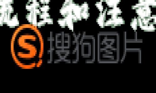 如何将TP钱包中的数字货币提币到交易所？详细流程解析  
TP钱包, 提币流程, 交易所/guanjianci

## 提币到交易所的详细流程解析

TP钱包，作为一种便捷的数字货币钱包，允许用户存储、管理和转移多种加密货币。尽管TP钱包的使用非常简单，但在将数字货币提到交易所时，许多用户可能会面临一些困惑。本篇文章将详细介绍TP钱包提币到交易所的流程，并回答相关的常见问题。

### 一、了解TP钱包

TP钱包是区块链技术近期发展中的一个重要产品，广受用户欢迎。它的出现为用户提供了存储和管理数字资产的安全渠道，支持多种主流数字货币的管理。如比特币（BTC）、以太坊（ETH）、USDT等主流加密货币都可以存放在TP钱包中。

TP钱包的特点包括：用户友好的界面、强大的安全功能、支持多币种资产管理、以及快速的交易体验。同时，TP钱包支持用户通过简单的操作将数字货币提取到外部交易所，为用户提供了更多的投资和交易机会。

### 二、提币的准备工作

在提币之前，用户需要完成以下几步准备工作：

#### 1. 注册并认证交易所账户

用户需选择一个信誉良好的交易所（如Binance、Coinbase等），并完成注册和身份认证。通常需要提供个人信息、身份证明、以及联系方式等。

#### 2. 确定提币地址

在交易所创建一个新的钱包地址，完成后复制该地址，确保地址的准确性。任何错误的地址都可能导致资金损失。

#### 3. 余额检查

用户需要进入TP钱包，检查自己所持有的数字货币余额，确保金额达到提币的最低要求。这对于不同的交易所和不同的数字货币是有所不同的。

### 三、TP钱包提币流程

#### 1. 打开TP钱包

首先，用户需打开TP钱包应用，并登录到自己的账户。如果是首次使用，还需进行相应的身份验证。

#### 2. 选择提币功能

在TP钱包的首页，用户可以发现“提币”或“转账”区域，点击进入相应的界面。在这里，用户将能够选择需要提取的数字货币类型。

#### 3. 填写提币信息

在选择完数字货币后，系统会要求用户输入提币的信息，包括：提币地址、提币金额、及可能的备注信息。在输入时，用户需确保信息的准确性，尤其是提币地址。

#### 4. 确认交易信息

填写完信息后，TP钱包将显示一个交易确认页面。用户必须仔细检查所有的输入信息，包括提币地址和提币金额。如果一切无误，用户可进行确认。

#### 5. 输入交易密码

TP钱包通常需要用户输入交易密码以确保安全。用密码确认后，用户可以提交交易请求。

#### 6. 等待网络确认

提币请求提交后，用户需要耐心等待交易被区块链网络确认。根据网络的繁忙程度，时间可能从几分钟到几小时不等。

#### 7. 查看交易状态

用户可以在TP钱包的交易记录中查看提币状态，并在交易所查看到账情况。如果交易状态为“完成”，则可以确认资金已成功到账。

### 四、常见问题解答

#### 1. TP钱包提币手续费是多少？

TP钱包提币的手续费是由区块链网络的拥堵程度及每种币的网络规则决定的。一般来说，以太坊和比特币的手续费相对较高，而USDT等稳定币的手续费会更低。用户在提币前可查看TP钱包的手续费说明，确保了解提币所需支付的费用。

#### 2. 提币失败的原因有哪些？

提币失败可能是多方面的原因造成的。首先，提币地址错误是最常见的原因，任何小的输入错误都可能导致资金丢失。其次，如果提币金额低于最低提币金额，交易将无法进行。此外，网络拥堵、钱包的安全验证（如验证码、交易密码的错误输入）等都会导致提币申请失败。

#### 3. 提币后多长时间到账？

提币到账时间通常取决于所提币种的区块确认速度以及交易所的处理速度。一般来说，比特币和以太坊的确认时间相对较长，可能需要10分钟到几个小时不等，而大部分情况下，交易在提交后的30分钟内可以完成确认。如遇特殊情况，可能会延迟。

#### 4. 如何确保提币的安全性？

安全性始终是用户提币的重要考量。首先，确保提币地址的正确性，可以通过扫描二维码等方式减少手动输入的错误风险。其次，使用强密码和双重认证等安全措施来保障TP钱包的安全。此外，了解区块链的工作原理和监控交易进度也是维护资金安全的手段之一。

#### 5. 如果提币失败了该怎么办？

如果提币失败，用户不必过于担心。首先，检查失败的原因，通常在TP钱包或交易所会有失败的说明。如果提币是由于地址错误等原因导致的，用户需要向客服寻求帮助。正规的交易所会有相应的处理渠道。不过，若是因操作失误导致的错误，资金很可能无法挽回，因此用户需谨慎操作。

### 结语

将TP钱包中的数字货币提币到交易所的过程虽然简单，但用户在每一步操作中都需仔细谨慎。通过本文，用户能够更清晰地了解提币的流程和注意事项。希望每位用户都能够顺利的进行交易体验和投资操作，管理好自己的数字资产。