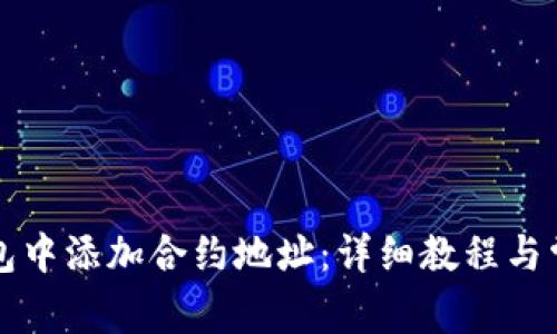 如何在TP钱包中添加合约地址：详细教程与常见问题解答