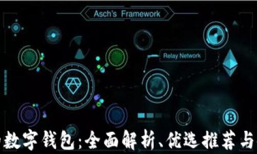 
安卓上的数字钱包：全面解析、优选推荐与使用技巧