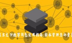 京东支付数字钱包使用指南：轻松管理