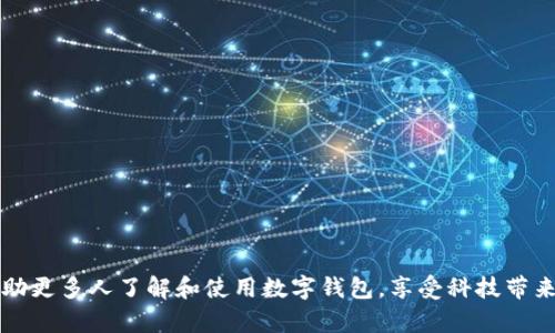 数字钱包背面：了解这个新兴支付工具的奥秘

数字钱包, 移动支付, 安全性/guanjianci

在当今快速发展的数字时代，数字钱包已成为越来越多消费者进行日常交易的首选工具。数字钱包不仅极大地方便了我们的生活，也在商业交易中形成了新的支付模式。实现这一切的，无疑是科技的进步和人们对支付安全性、便利性需求的不断提升。在这篇文章中，我们将深入探讨数字钱包的各个方面，特别是它的“背面”，即在使用过程中可能不为人知的模式、技术、优缺点等内容。

数字钱包的基本概念与运作机制

数字钱包，又称电子钱包，是一种通过计算机、智能手机或其他移动设备来存储、管理和使用用户财务信息的工具。它允许用户在网上或在实体店进行支付。数字钱包不仅可以存储信用卡和借记卡信息，还可以保存用户的优惠券、积分卡和其他财务文件。

数字钱包的运作机制主要包括以下几个步骤：

ol
  listrong注册与绑定： /strong用户首先需要通过下载相应的应用程序进行注册，并将其银行账户、信用卡或借记卡绑定到数字钱包中。/li
  listrong资金管理： /strong用户可以通过数字钱包充值，或直接使用绑定的银行卡进行支付。大多数数字钱包也支持从账户中提取现金。/li
  listrong安全交易： /strong在进行交易时，用户只需输入相应的密码或使用生物识别信息（如指纹、面部识别）来完成支付，而无需输入银行卡信息。/li
  listrong交易记录： /strong数字钱包会自动记录用户的交易历史，帮助用户了解自己的消费情况。/li
/ol

数字钱包的优势与劣势

虽然数字钱包在近年来受到了广泛的欢迎，但它们也有一些优势和劣势。

h4优势/h4

strong1. 方便快捷：/strong与传统的现金交易相比，数字钱包的支付过程更为简便。用户只需在手机上轻点几下，即可完成支付。

strong2. 增强的安全性：/strong数字钱包通常配置多种安全措施，如加密技术、生物识别技术等，确保用户的财务信息不易泄露。

strong3. 预算管理：/strong许多数字钱包软件提供消费分析功能，帮助用户更好地管理个人财务。

strong4. 交易记录透明：/strong通过数字钱包，用户可以清晰地查看自己所有的交易记录，从而更好地掌握消费情况。

h4劣势/h4

strong1. 技术依赖：/strong数字钱包需要依靠现代科技，一旦出现网络故障或系统问题，可能会造成不便。

strong2. 潜在的安全隐患：/strong尽管数字钱包采用了多种安全措施，但黑客攻击和信息泄漏依然是用户面临的风险。

strong3. 用户接受度：/strong并非所有商家都支持数字钱包支付，这可能会限制用户在某些情况下的使用体验。

数字钱包的安全隐患及其解决方案

在使用数字钱包时，安全问题一直是用户最关心的话题之一。接下来，我们将深入分析数字钱包安全隐患的几种常见类型，以及相应的解决方案。

h41. 数据泄露/h4

数据泄露可能导致用户的个人信息、账户信息被黑客盗取。为了减少这种风险，用户应选择知名度高、安全性好的数字钱包应用，并定期更新相关密码。

h42. 盗用风险/h4

如果用户的手机丢失，盗贼可能会尝试通过破解锁屏密码访问数字钱包。解决方案包括启用生物识别技术、使用两步验证以及定期监测交易记录。

h43. 网络安全/h4

数字钱包通常依赖互联网进行交易，因此，用户需要保持对网络安全的高度重视。避免在公共Wi-Fi网络下进行支付，使用VPN技术可有效提高安全性。

未来数字钱包的发展趋势

数字钱包在未来的发展可以从以下几个方向进行探索：

h41. 技术创新/h4

大数据、人工智能和区块链技术将在数字钱包的安全性和功能性上带来进一步的创新与提升。

h42. 用户体验提升/h4

未来数字钱包将更加注重用户体验，如提供个性化的推荐、更加简洁的界面等。

h43. 合作与生态建设/h4

随着技术的进步，数字钱包可能会与更多行业进行更深入的合作，形成更为完善的商业生态系统。

常见问题解析

1. 数字钱包是否安全？

数字钱包的安全性在于其使用的技术和用户的主动防护，虽然有潜在的风险，但只要用户采取相应措施，使用知名品牌的钱包，安全性是相对较高的。

2. 如何选择合适的数字钱包？

选择数字钱包时需考虑其安全性、费用、使用的便利性及商家支持情况等多个因素。

3. 数字钱包会被广泛接纳吗？

随着移动支付的普及，数字钱包的使用将越来越广泛，用户接受度也会不断提升。

4. 数字钱包的费用如何？

大多数数字钱包是免费的，但某些交易会收取手续费，使用前需了解清楚相关费用。

5. 数字钱包与传统支付方式的区别？

数字钱包相比传统支付方式更方便快捷，安全性更高，同时也提供更多的附加服务，如消费记录、预算管理等。

总结：数字钱包的崛起互联网已经改变了我们支付的方式，虽然它的背面存在一些隐患，但通过合适的选择及措施，是值得信赖的支付工具。希望通过本文的探讨，可以帮助更多人了解和使用数字钱包，享受科技带来的便利。