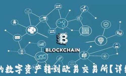 
如何将TP钱包中的数字资产转到欧易交易所？详细步骤与注意事项