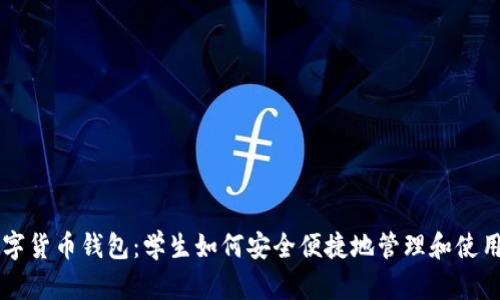 校园版数字货币钱包：学生如何安全便捷地管理和使用数字货币