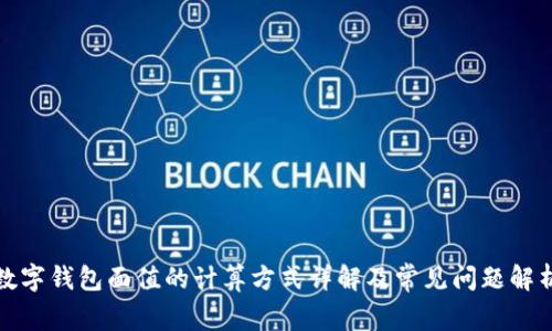 数字钱包面值的计算方式详解及常见问题解析