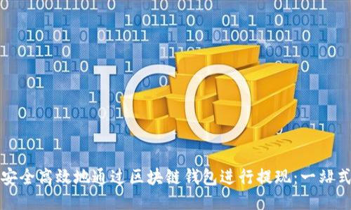 如何安全高效地通过区块链钱包进行提现：一站式指南