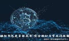区块链钱包是否能买币：完全揭秘与常见问题解