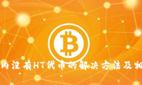 TP钱包内没有HT代币的解决方法及相关指导