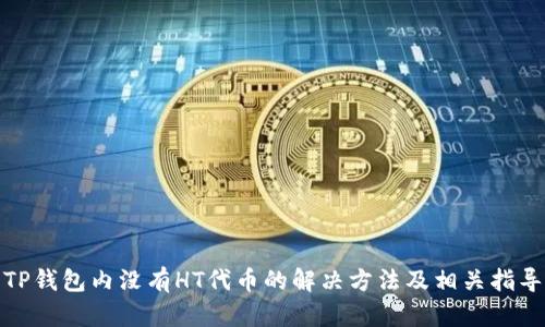 TP钱包内没有HT代币的解决方法及相关指导
