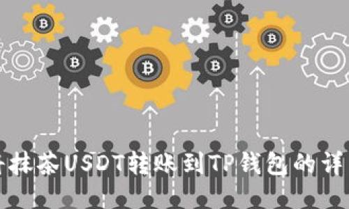 如何将抹茶USDT转账到TP钱包的详细指南
