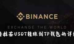 如何将抹茶USDT转账到TP钱包的详细指南