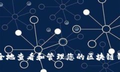 如何安全地查看和管理您的区块链钱包密码