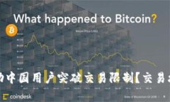 TP钱包如何帮助中国用户突