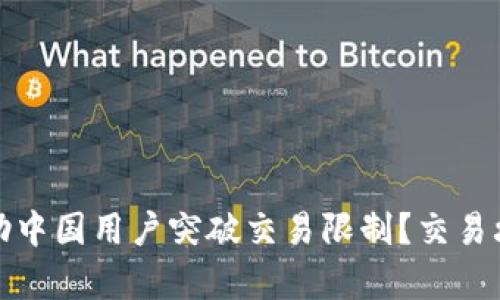 TP钱包如何帮助中国用户突破交易限制？交易攻略与实用技巧
