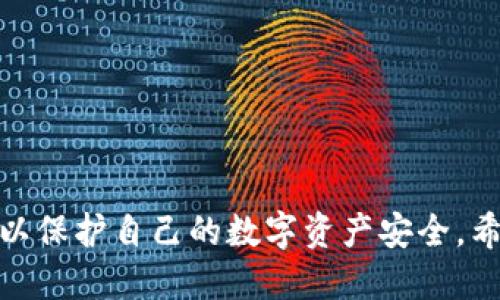   如何将币安提现到TP钱包的详细流程 / 

 guanjianci 币安, TP钱包, 币安提现流程 /guanjianci 

引言
在数字货币的交易与管理过程中，选择合适的钱包和交易所是确保资产安全与便捷操作的基础。币安（Binance）作为全球最大的数字货币交易所之一，提供了丰富的交易对和流动性。而TP钱包作为一款支持多种数字货币的移动钱包，因其便捷性和安全性，受到越来越多用户的青睐。本文将详细介绍如何将币安上的数字资产提现到TP钱包，包括步骤、注意事项以及常见问题的解答，帮助用户顺利完成提现操作。

一、币安提现到TP钱包的准备工作
在进行提现操作之前，用户需要确保以下几项准备工作已经完成：
1. **注册并验证币安账户**：在进行任何交易之前，用户首先需要在币安官网注册账户，并完成身份验证（KYC），以确保账户的安全与合规。
2. **安装TP钱包**：用户需要在手机上下载并安装TP钱包应用。TP钱包在各大应用商店均可找到，用户可根据自己的手机系统进行下载。
3. **创建或导入TP钱包**：安装完成后，用户需要创建一个新的TP钱包账户，或者导入已有的钱包。创建钱包时，请务必妥善保存助记词，因为这将是恢复钱包的唯一方式。
4. **确认TP钱包的地址**：在TP钱包中找到所需接受数字资产的地址，通常在资产管理页面可以找到“接收”选项，点击后即可得到你的钱包地址。务必确认该地址是正确的信息，以免资金发送到错误的钱包。

二、币安提现流程详解
完成以上准备工作后，用户可以开始进行提现操作，具体步骤如下：
1. **登录币安账户**：首先，用户需要登录到自己的币安账户。在屏幕的右上方可以找到“钱包”选项，用户点击进入。
2. **选择“提现”**：在钱包界面中，用户可以看到“法币与现货”选项，点击进入后，找到需要提现的数字资产。在相应资产下方，用户会看到“提现”按钮，点击进入。
3. **填写提现信息**：用户需要在提现页面填写相关信息，包括：
ul
    li提币地址：在此填写从TP钱包复制的地址。/li
    li提币数量：根据自己的需求填写提现的数量。/li
    li选择网络：在币安上提现时，有些资产可能可以选择不同的网络，用户需要根据TP钱包支持的网络进行选择。/li
/ul
4. **确认信息无误**：在填写完成后，用户需要仔细确认提现的信息，包括钱包地址和提现金额。错误的地址可能导致资金永久丢失，因此务必小心检查。
5. **提交提现申请**：确认信息无误后，用户可以点击“提交申请”按钮。系统会提示用户进行二次验证，通常通过手机验证码或Google身份验证器进行。
6. **等待处理**：提交申请后，币安会对提现请求进行处理，处理时间通常为几分钟至几个小时，具体取决于平台的工作负荷及网络状况。
7. **查看TP钱包余额**：一旦提现成功，用户可以在TP钱包的资产管理页面查看到新增的资金。若有任何问题，用户可在币安客服处进行查询与反馈。

三、币安提现的注意事项
在进行币安提现到TP钱包的过程中，有几个需要特别注意的事项：
1. **网络选择**：不同的数字资产可能支持不同的区块链网络，例如Ethereum和BSC（币安智能链）。用户需选择与TP钱包兼容的网络，以免造成资产不可退回。
2. **提现额度和手续费**：对于每种数字资产，币安通常会设定最小提现额度，并收取一定的手续费。在进行提现前，请务必查看相关费用信息，计算出实际到账金额。
3. **安全性**：在进行提现和转账操作时，确保使用安全的网络环境。不建议在公共网络中进行大额资金操作，以防信息泄露。
4. **资金查找**：若在Withdrawal（提现）完成后未能看到资金到账，可在TP钱包的“历史”或“交易”页面查看转账状态，以确认资金是否已被成功转入。
5. **联系客服**：如遇到复杂问题，用户可随时联系币安客服，寻求专业的帮助和解决方案。

四、常见问题解答

h4问题一：为什么提现到TP钱包后资金未到账？/h4
这类情况通常有以下几种原因：
1. **网络延迟**：在区块链网络上，交易处理时间是有可能受到网络拥堵、手续费设置等因素影响的。如果用户在高峰期发起提现，资金可能需要更长时间才能到账。
2. **提现信息错误**：如提现时输入的TP钱包地址不正确，即便提现申请显示成功，资金可能会发送到错误的地址，导致无法找回。
3. **提现状态**：用户可进入币安的“财务记录”查看提现的状态。如果提现仍在处理中，用户需要耐心等待。如果提现状态显示失败，用户需要联系币安客服了解详细原因。
4. **TP钱包问题**：有时候TP钱包服务的故障、维护或更新也可能导致资金无法显示，建议用户定期更新TP钱包至最新版本，确保软件的正常运行。

h4问题二：币安提现的手续费是多少？/h4
不同的数字货币提现手续费有所差异：
1. **固定手续费**：币安会根据不同的数字资产设定固定的提现手续费。例如，USDT的提现费和BTC的提现费就不同，用户可在币安官网或提现页面查看具体的费率。
2. **市场波动**：某些资产的手续费也可能会受到市场波动的影响，用户在提现时需要注意实时的手续费信息。
3. **会员等级**：币安的高级会员有时能享受到更加优惠的提款手续费，用户可了解自己的会员等级，从而合理选择提现时机。

h4问题三：TP钱包安全吗？/h4
TP钱包作为知名的数字货币钱包，其安全性体现在多个方面：
1. **私钥控制**：TP钱包是用户自持私钥的钱包，用户拥有钱包的完整控制权，不会被第三方所掌控。
2. **安全措施**：TP钱包内置了多重安全措施，如高强度加密技术、冷钱包技术等，用户可通过设置密码、指纹识别等方式确保资金安全。
3. **用户社区**：TP钱包有着活跃的用户社区和开发团队，用户可以查询到最新的安全动态与钱包更新信息，以保持对安全风险的警觉性。
4. **官方认证**：TP钱包在多个数字货币领域得到认可，并且与众多优质项目合作，增强了其品牌公信力。

h4问题四：如何避免出现地址错误的问题？/h4
为了避免提现时地址输入错误，用户可以采取以下措施：
1. **使用复制功能**：在TP钱包中，用户可以直接点击复制地址，而非手动输入。这将大大减少输入错误的几率。
2. **小额测试转账**：在进行大额转账前，用户可以先进行小额试探性转账，以确认交易是否成功并确保地址的有效性。
3. **地址校验**：一些钱包提供地址校验功能，用户可以通过这一功能确保所输入地址的有效性和一致性。

h4问题五：币安提现是否受到地域限制？/h4
是的，币安在某些国家和地区会受到法律和政策的限制，具体体现在：
1. **不同国家的法规**：不同国家和地区对数字资产的监管政策不同，在某些国家可能禁止用户使用外币交易或提现，这可能会影响用户的提现请求。
2. **用户身份验证**：为了遵循国际和当地法规，币安对新注册账户的身份验证要求较为严格，用户需要确保提供的信息准确无误。
3. **地方政策影响**：一些国家可能会根据市场变化或政策调整对某些服务的可用性进行更改，用户需关注币安的公告和最新动向。

结尾
综上所述，币安提现到TP钱包的操作相对简单，但用户在执行过程中需保持谨慎，仔细核对各类信息，以避免不必要的损失。了解和掌握提现的相关知识可以帮助用户提高操作效率，同时也可以保护自己的数字资产安全。希望本文能对广大数字货币爱好者有所帮助，如果有任何疑问，欢迎继续关注与咨询。