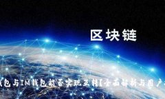 TP钱包与IM钱包能否实现互转？全面解析与用户指