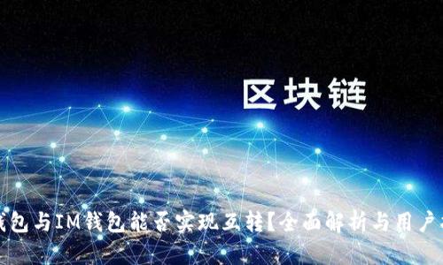 TP钱包与IM钱包能否实现互转？全面解析与用户指南