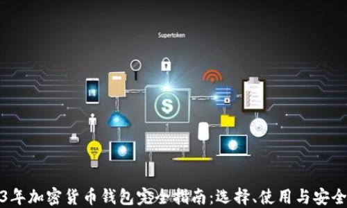
2023年加密货币钱包完全指南：选择、使用与安全策略